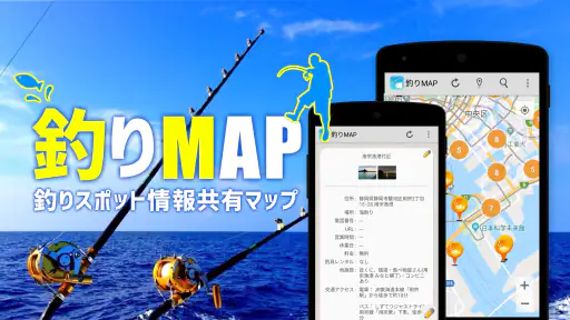 釣りスポット情報共有マップ　海＆川つり・釣り堀・釣り具屋探し screenshot