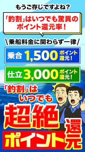 釣り船予約「釣割」/多彩な船釣りプランから簡単＆便利に予約 screenshot