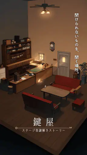 鍵屋 -ステージ型謎解きストーリー screenshot