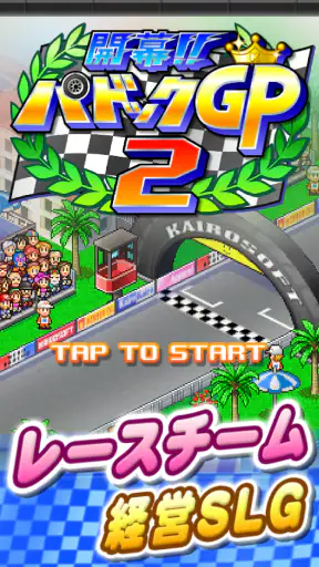 開幕 パドックGP2 screenshot