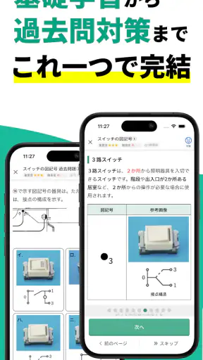 電気工事士2種：ゼロから学べる第二種電気工事士の基礎＋過去問 screenshot