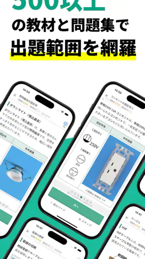 電気工事士2種：ゼロから学べる第二種電気工事士の基礎＋過去問 screenshot