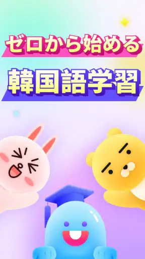 韓国語を学ぼう - YuSpeak screenshot