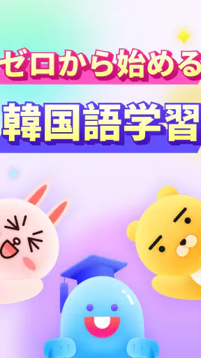 韓国語を学ぼう - YuSpeak screenshot