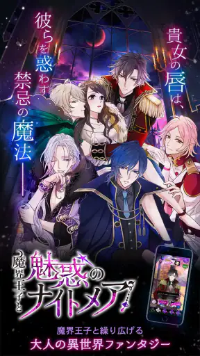 魔界王子と魅惑のナイトメア キスと誘惑の胸キュン恋愛ゲーム screenshot