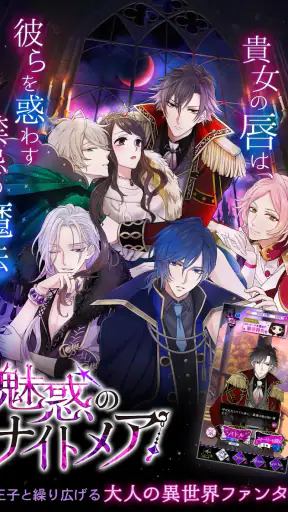 魔界王子と魅惑のナイトメア キスと誘惑の胸キュン恋愛ゲーム screenshot