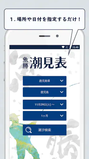 魚勝 潮見表／潮汐・潮位を検索 screenshot