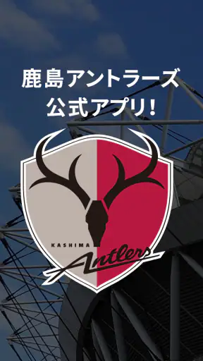 鹿島アントラーズ 公式アプリ screenshot