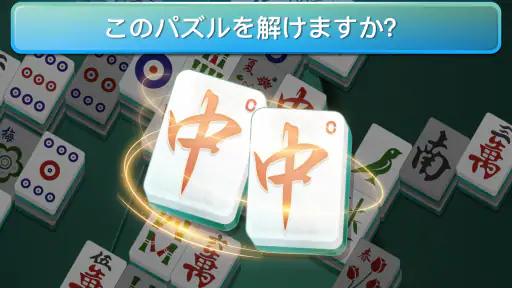 麻雀ソリティア Mahjong 上海ゲーム screenshot