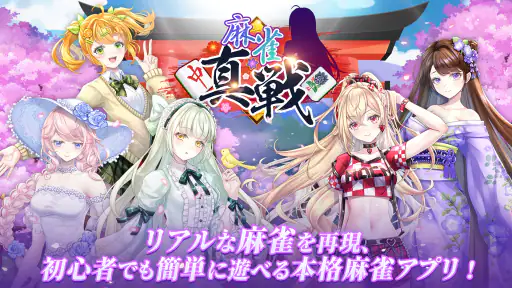 麻雀真戦|一人でも楽しめる本格キャラ麻雀 screenshot