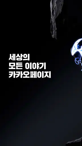 카카오페이지 KakaoPage screenshot