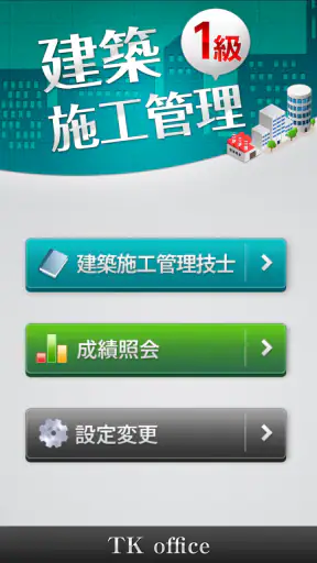 「１級建築施工管理技士」受験対策(2nd ver.) screenshot