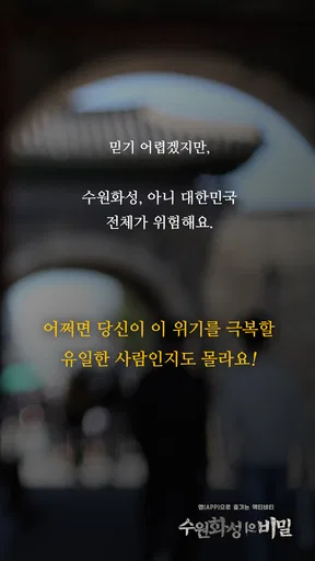 수원화성의 비밀 screenshot