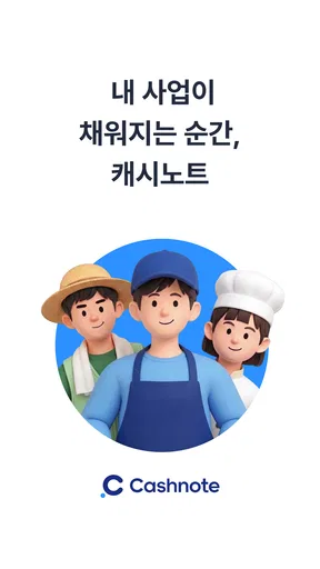 캐시노트 - 사장님 필수앱 screenshot