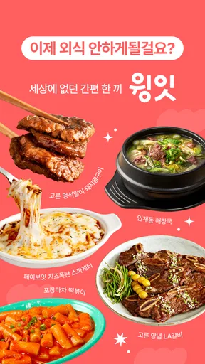 윙잇 - 세상에 없던 간편 한 끼 screenshot