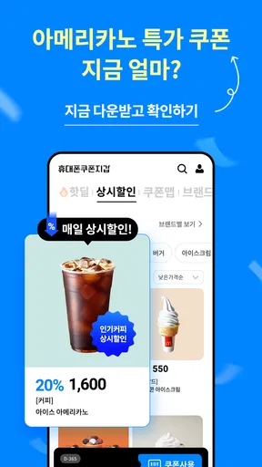 휴대폰쿠폰지갑 - 상시할인 특가쿠폰 screenshot