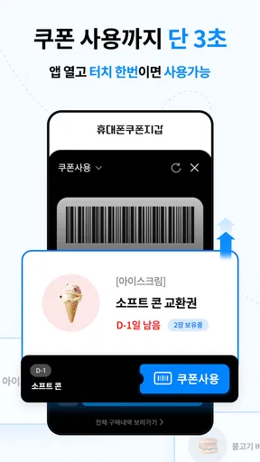 휴대폰쿠폰지갑 - 상시할인 특가쿠폰 screenshot