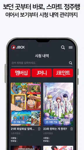 제이박스 - 일본 애니, 일본 드라마 감상 및 스트리밍 screenshot