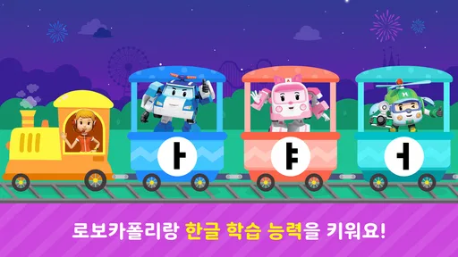 로보카폴리랑 한글 screenshot