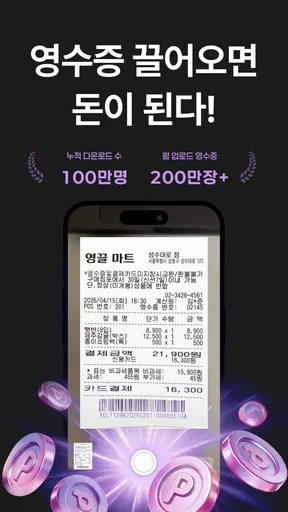 영끌 - 영수증이 돈이 된다, 영수증 앱테크 screenshot