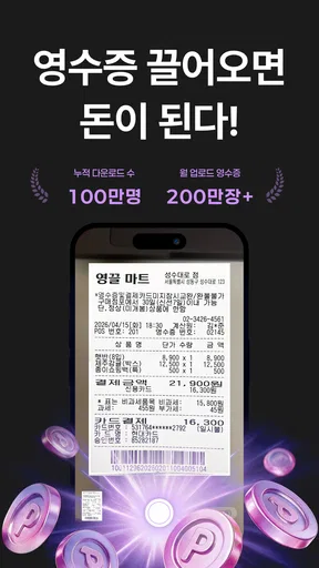 영끌 - 영수증이 돈이 된다, 영수증 앱테크 screenshot