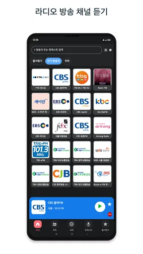 한국 라디오 FM - 라디오 방송 채널 듣기, 팟캐스트 screenshot