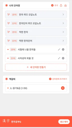 한자공부Q AD screenshot