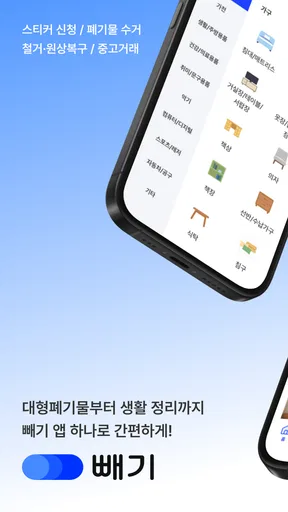 빼기 : 국내 최대 대형 폐기물 간편 처리 플랫폼 screenshot