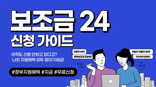 보조금24 이용가이드 - 보조금24 신청 안내 screenshot