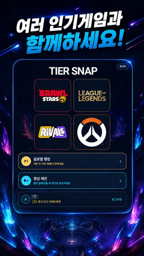 TierSnap - 롤, 옵치, 브롤 티어 맞추기 screenshot
