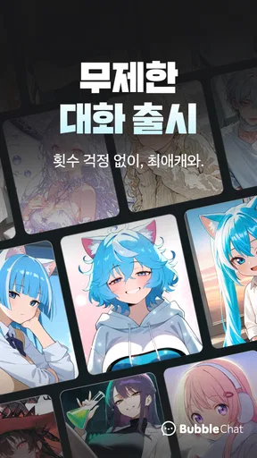 버블챗 - 소설처럼 빠져드는 AI 채팅 screenshot