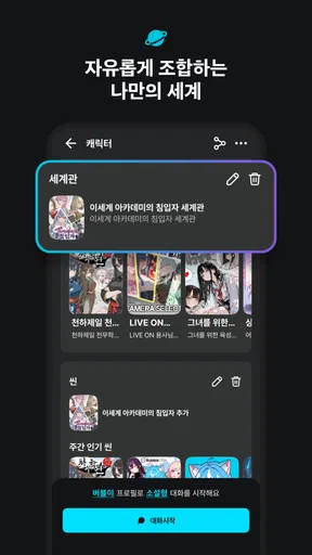 버블챗 - 소설처럼 빠져드는 AI 채팅 screenshot