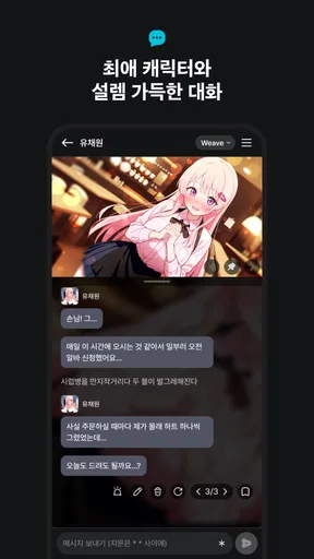 버블챗 - 소설처럼 빠져드는 AI 채팅 screenshot