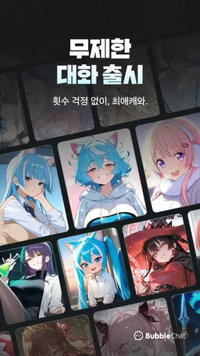 버블챗 - 소설처럼 빠져드는 AI 채팅 screenshot