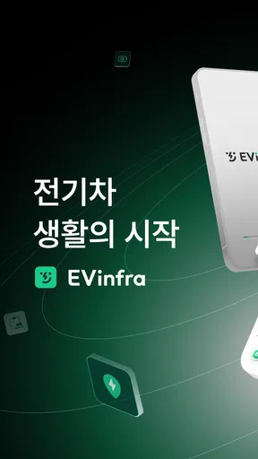 EV Infra - 전기차 생활의 시작 screenshot