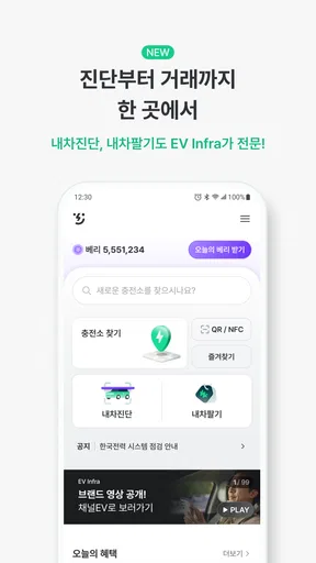 EV Infra - 전기차 생활의 시작 screenshot