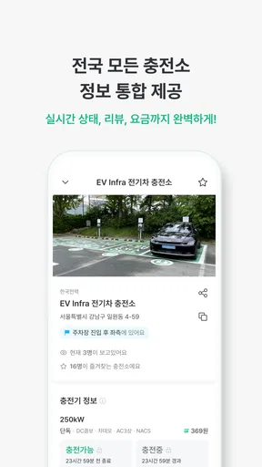 EV Infra - 전기차 생활의 시작 screenshot