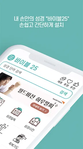 바이블25 성경 찬송 - 성경사전, 다번역 개역개정 screenshot