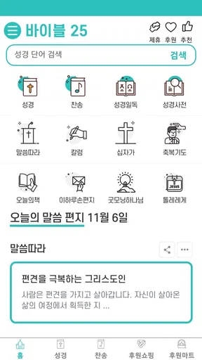 바이블25 성경 찬송 - 성경사전, 다번역 개역개정 screenshot