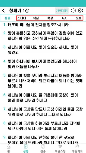 바이블25 성경 찬송 - 성경사전, 다번역 개역개정 screenshot