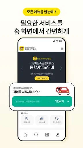 주정차단속알림서비스 전국가입도우미 screenshot