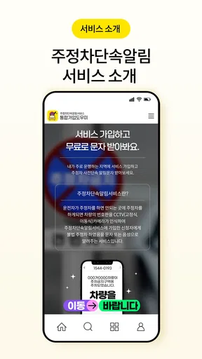 주정차단속알림서비스 전국가입도우미 screenshot