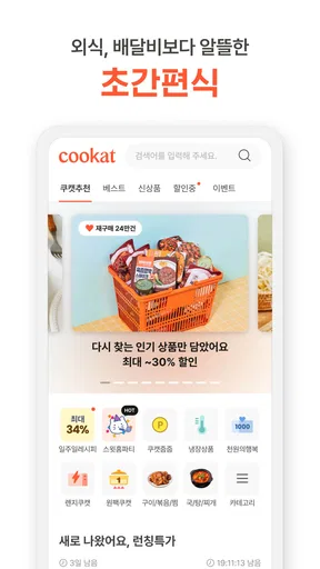 쿠캣 - 맛있는 초간편식 screenshot