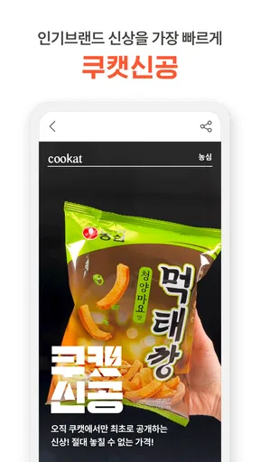 쿠캣 - 맛있는 초간편식 screenshot