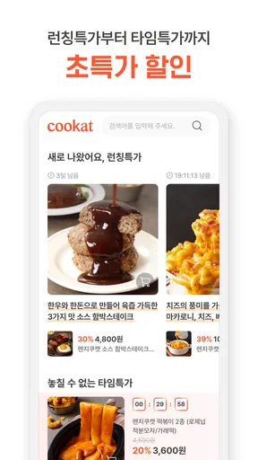 쿠캣 - 맛있는 초간편식 screenshot