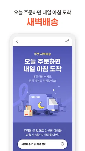 쿠캣 - 맛있는 초간편식 screenshot