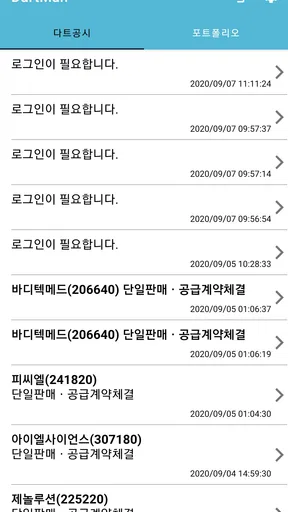 다트맨 - 전자공시 푸시알림 screenshot