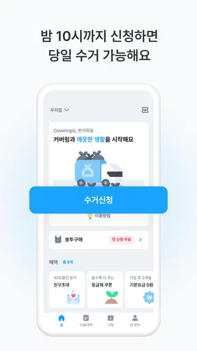 커버링 -  쓰레기 걱정 끝, 생활 쓰레기 수거 서비스 screenshot