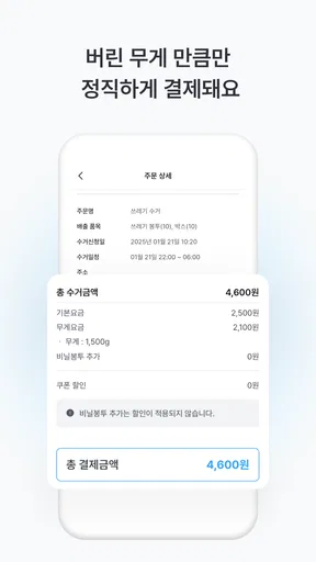 커버링 -  쓰레기 걱정 끝, 생활 쓰레기 수거 서비스 screenshot