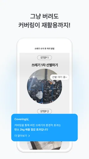 커버링 -  쓰레기 걱정 끝, 생활 쓰레기 수거 서비스 screenshot